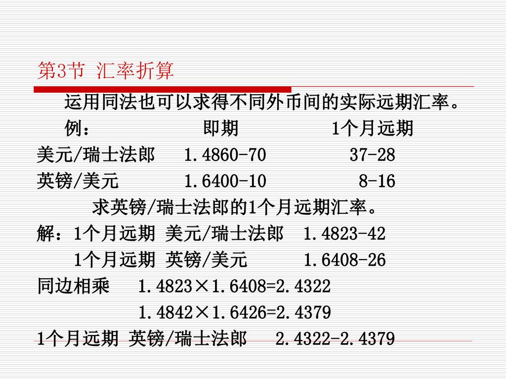 教学要点 了解外汇市场 掌握即期,远期交易 掌握套汇和套利 掌握汇率